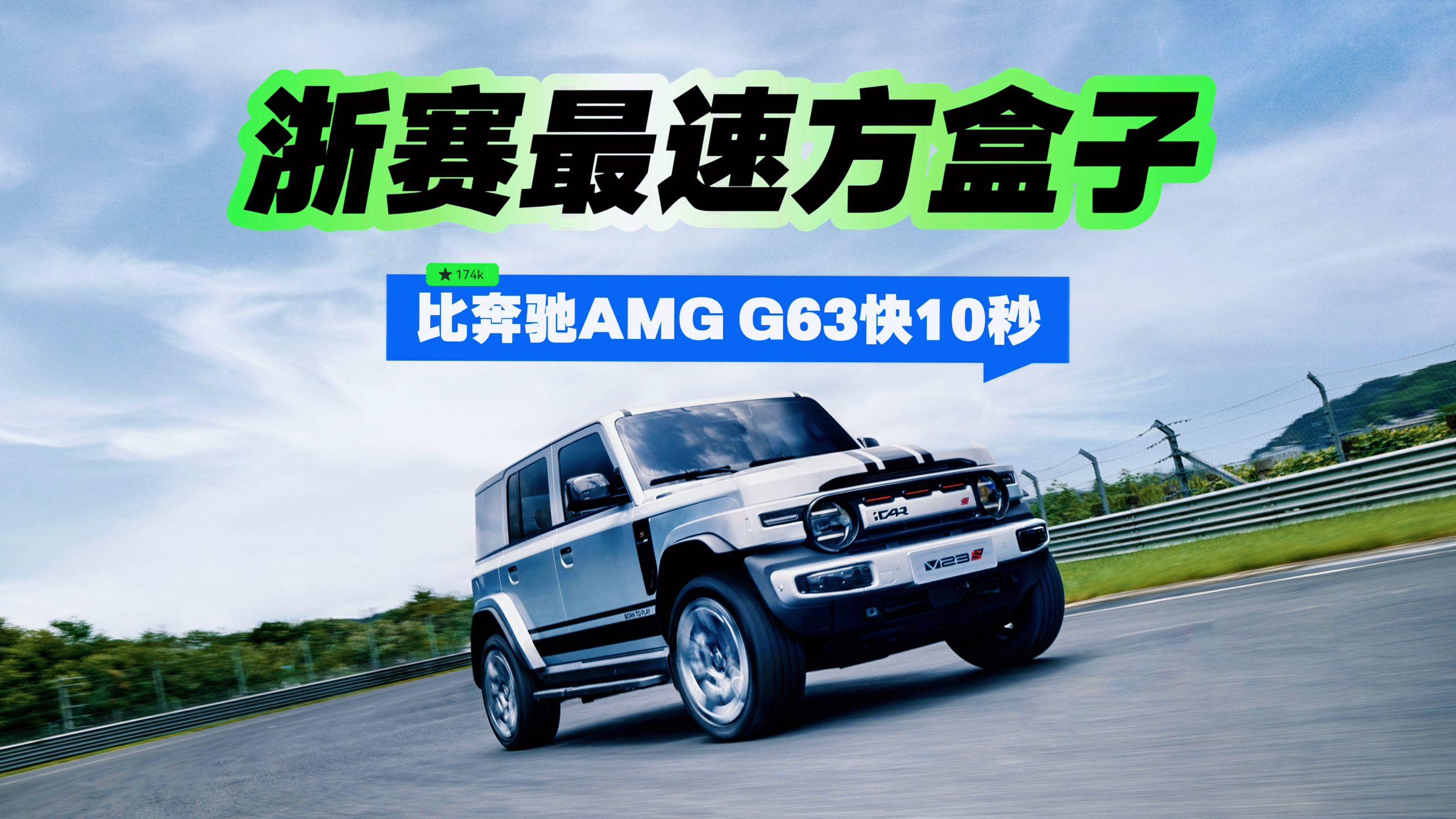 浙赛最速方盒子，比奔驰AMG G63快10秒