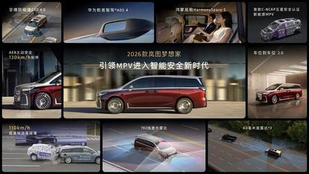 混动MPV之王！2026款岚图梦想家32.99万起正式上市！