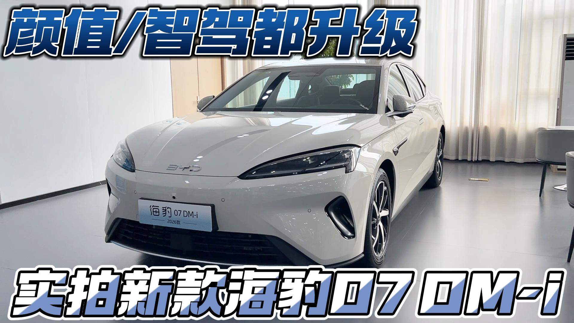 颜值/智驾都升级 实拍新款海豹07 DM-i