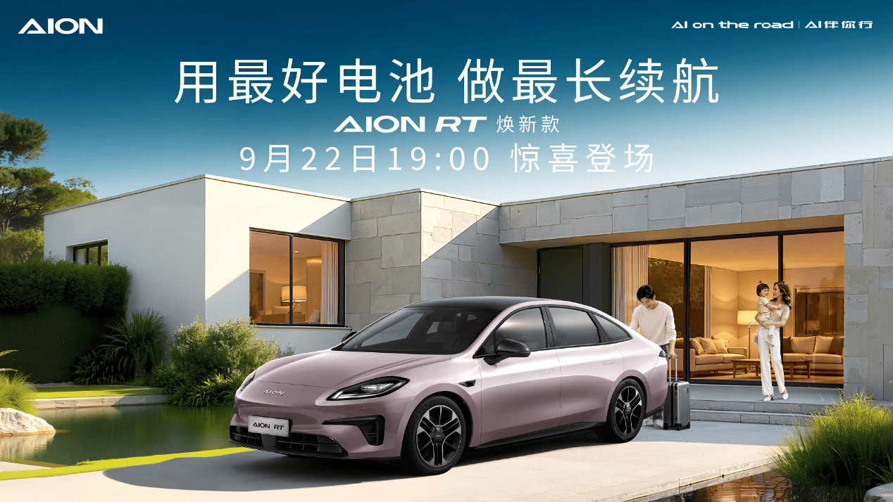 不玩虚的！曾毓群认证AION RT焕新款纯电续航第一梯队