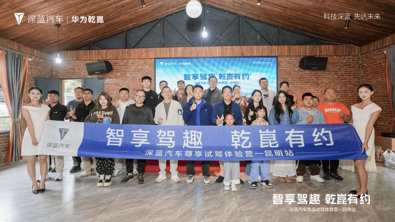 智享驾趣 乾崑有约 深蓝汽车尊享试驾体验营-昆明站收官
