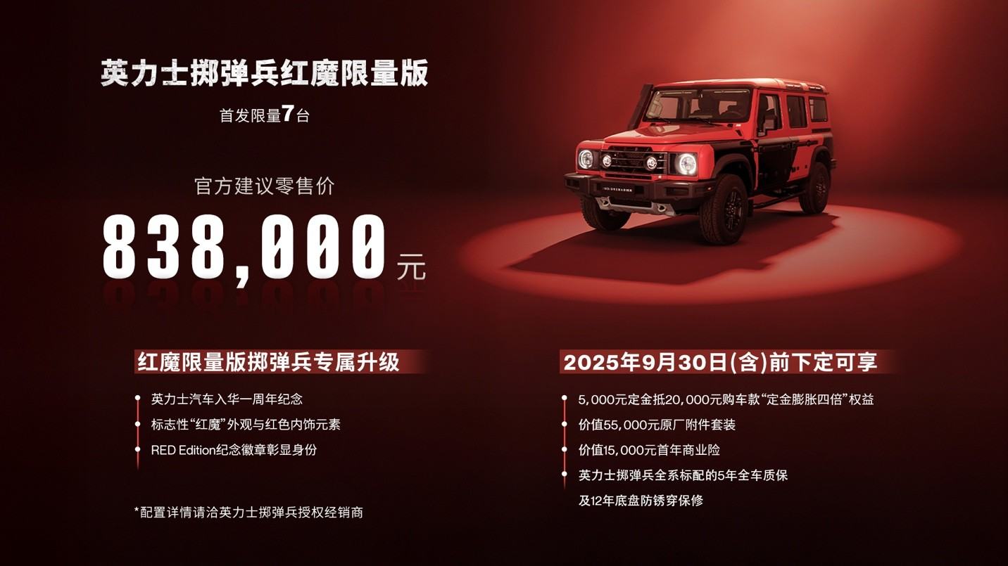英力士汽车入华一周年，红魔限量版正式发布