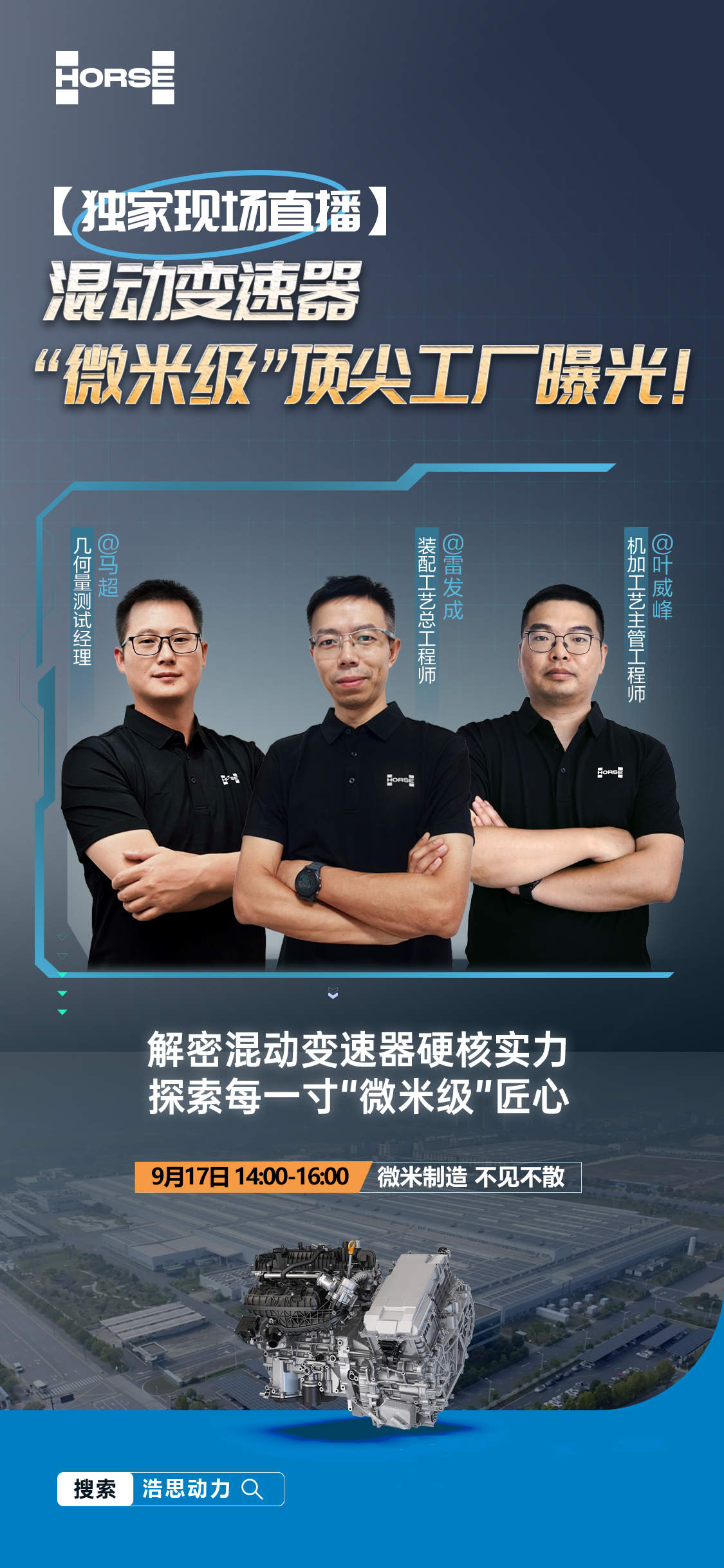 浩思动力混动变速器制造全流程直播开启！