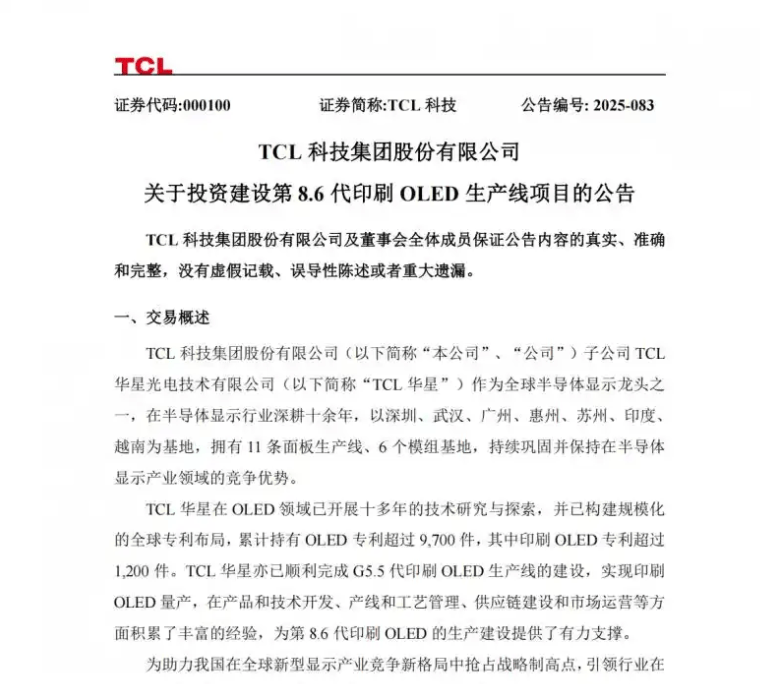 TCL华星近300亿布局8.6代OLED产线，与京东方维信诺“三打一”？