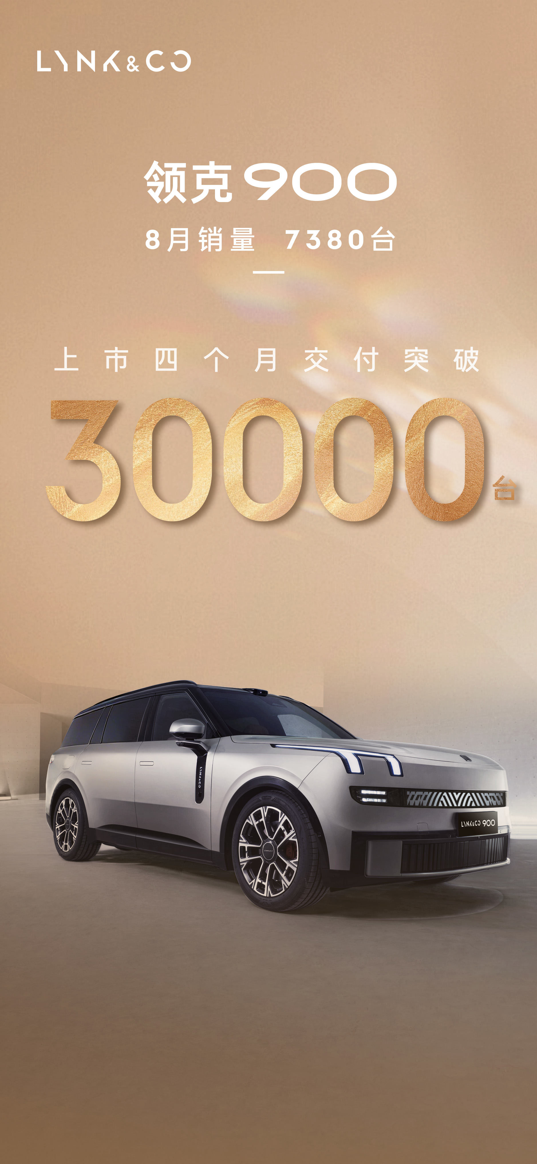 领克900产能攀升上市四月交付破三万 引领高端大六座SUV市场新格局