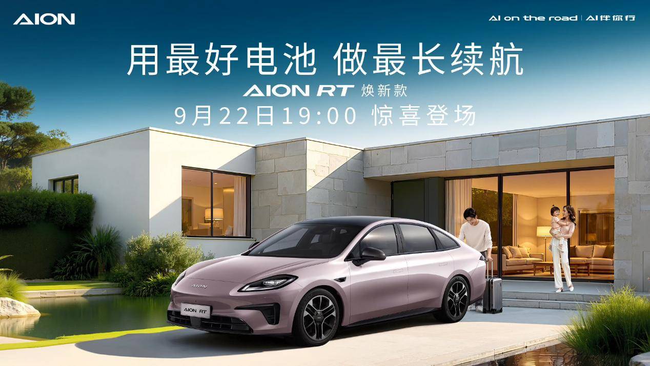 曾毓群站台！650km续航+神秘大礼，AION RT焕新款感觉要杀疯