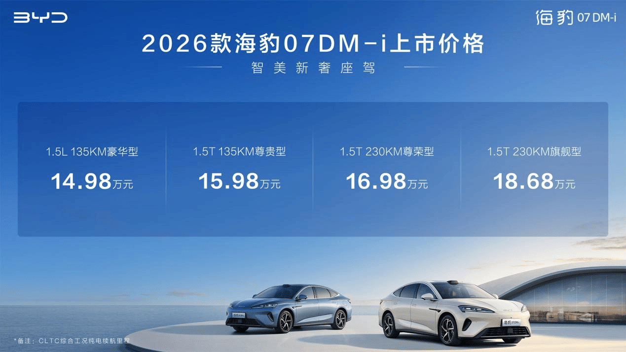 入门即满配 比亚迪2026款海豹07DM-i正式上市 14.98万元起