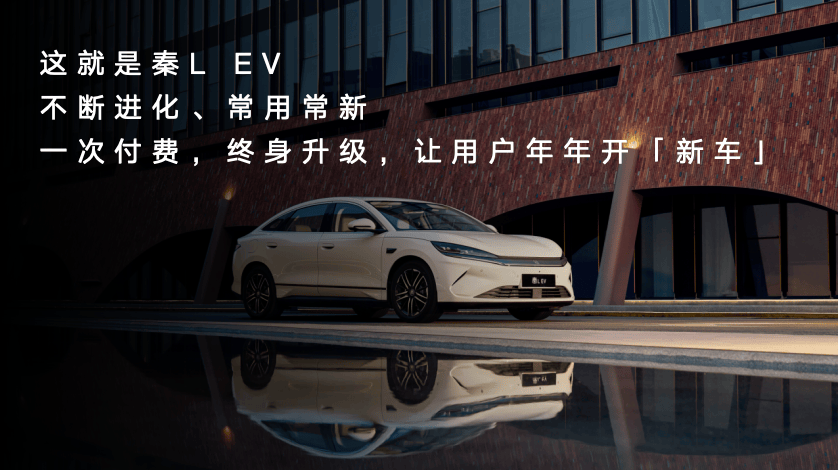 “云辇”临车城 新车更带感 秦L EV 上新发布会长春举行