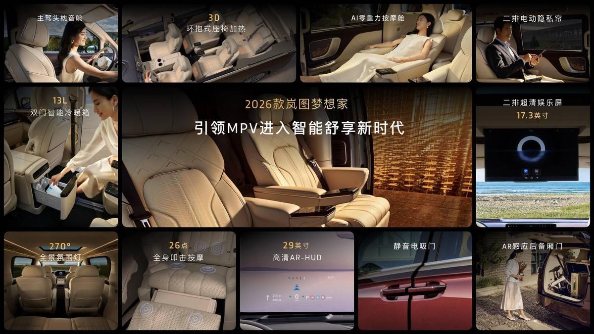 纯电续航350km智能超混MPV，2026款岚图梦想家32.99万起正式上市
