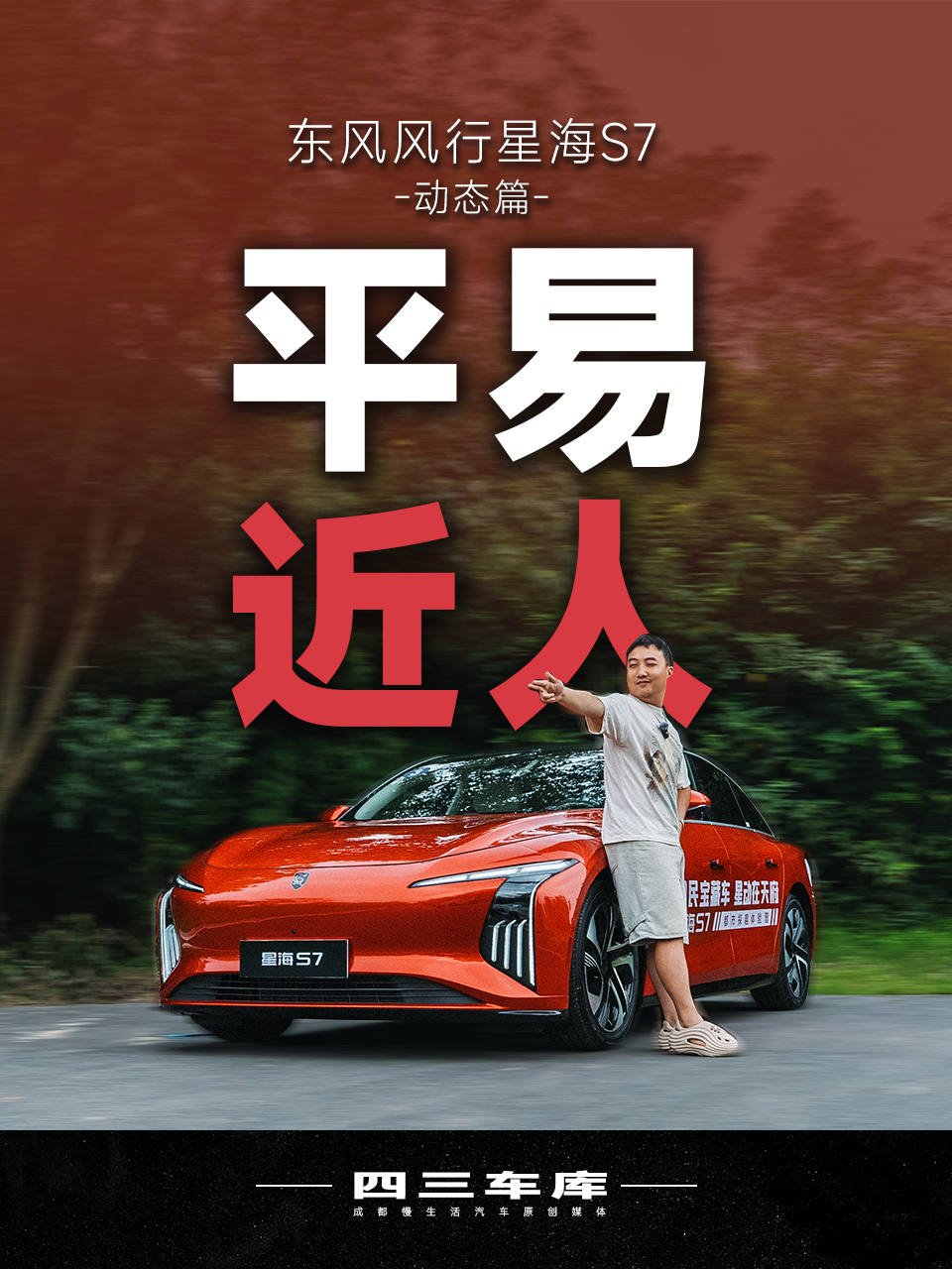 东风风行星海S7只需小米SU7一半的价格，8成的体验！