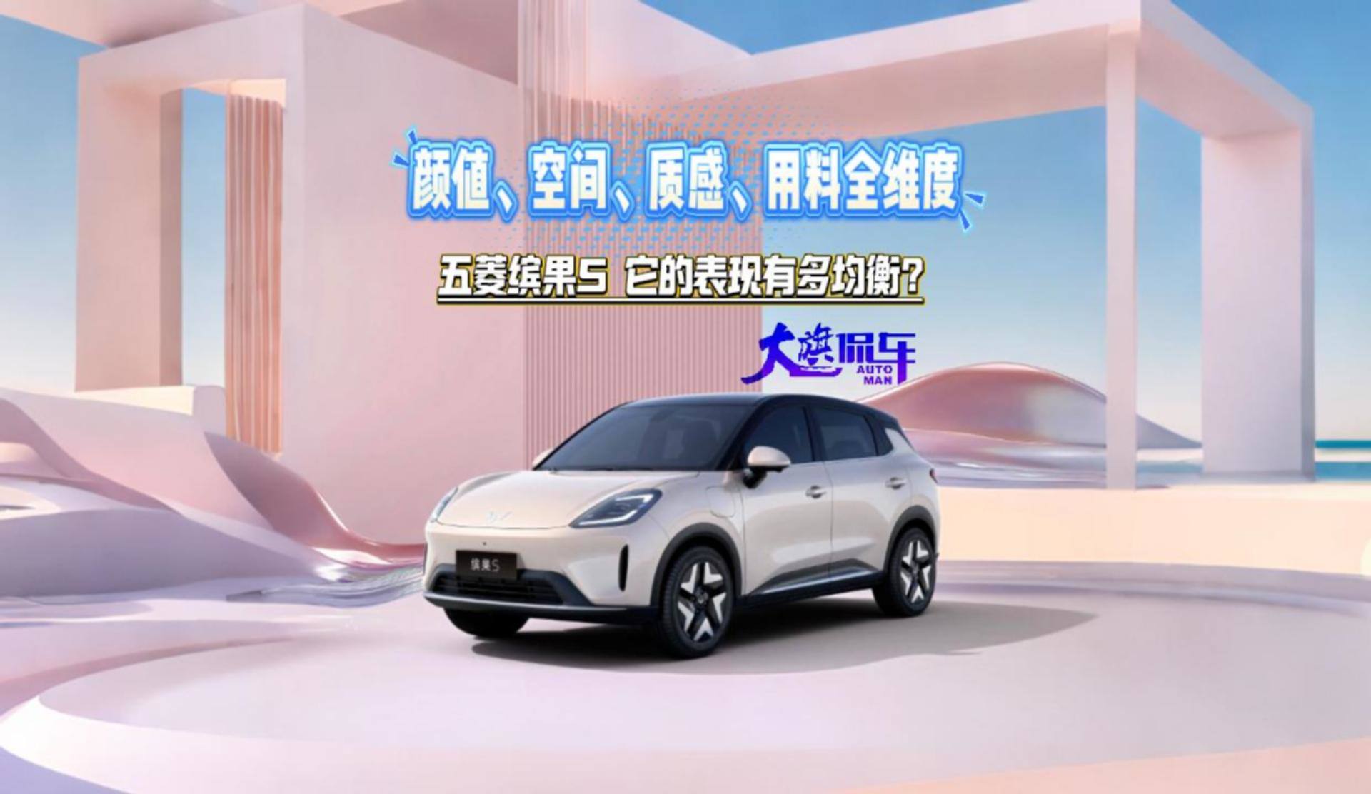 颜值、空间、质感、用料全维度 五菱缤果S它的表现有多均衡？#五菱缤果S #试驾好看又好开的缤果S