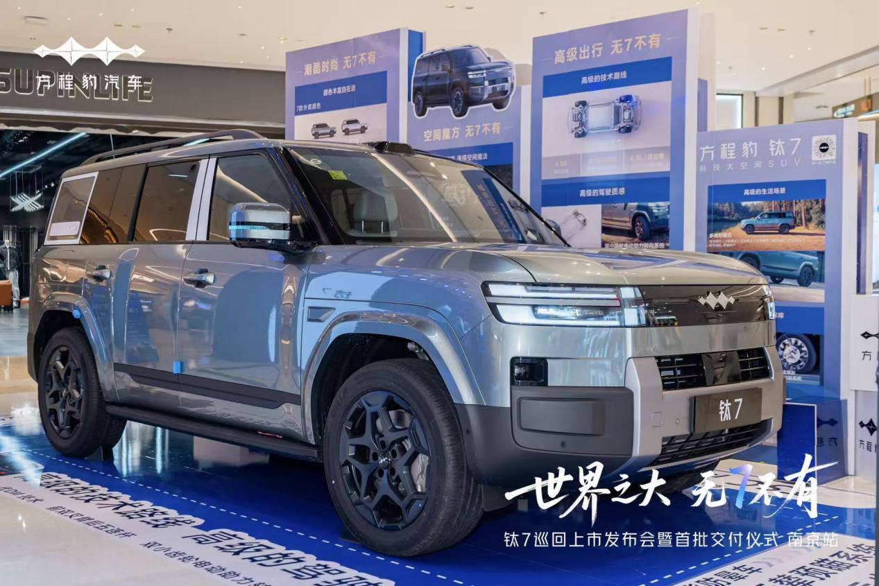 钛7巡回上市发布会暨首批交付仪式·南京站，圆满落幕