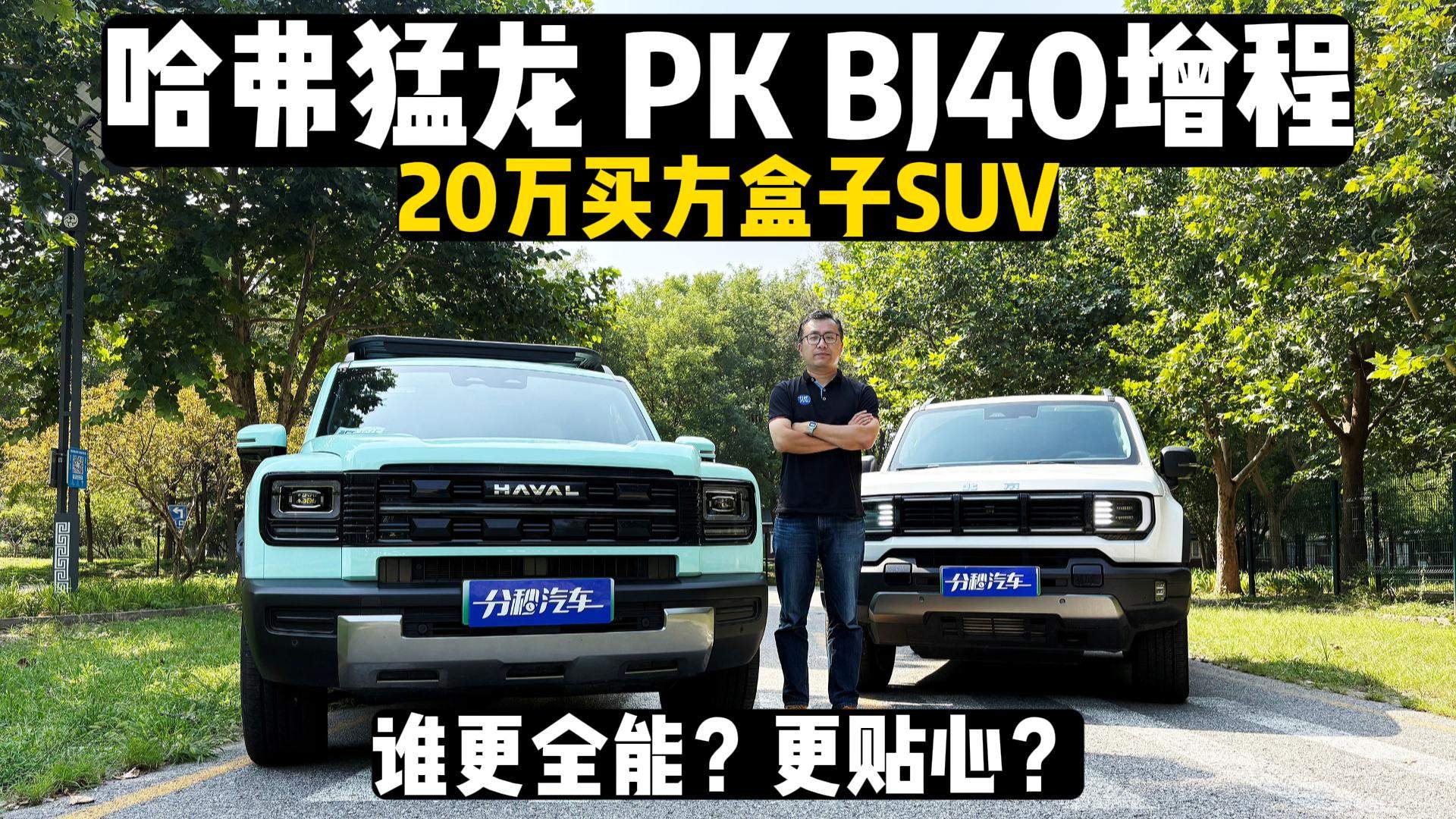 哈弗猛龙PK BJ40增程，20万买方盒子SUV谁更全能？更贴心？