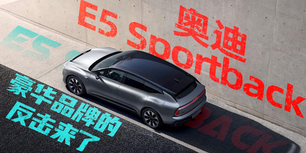 奥迪 E5 Sportback 豪华品牌的反击来了！｜汽势封面