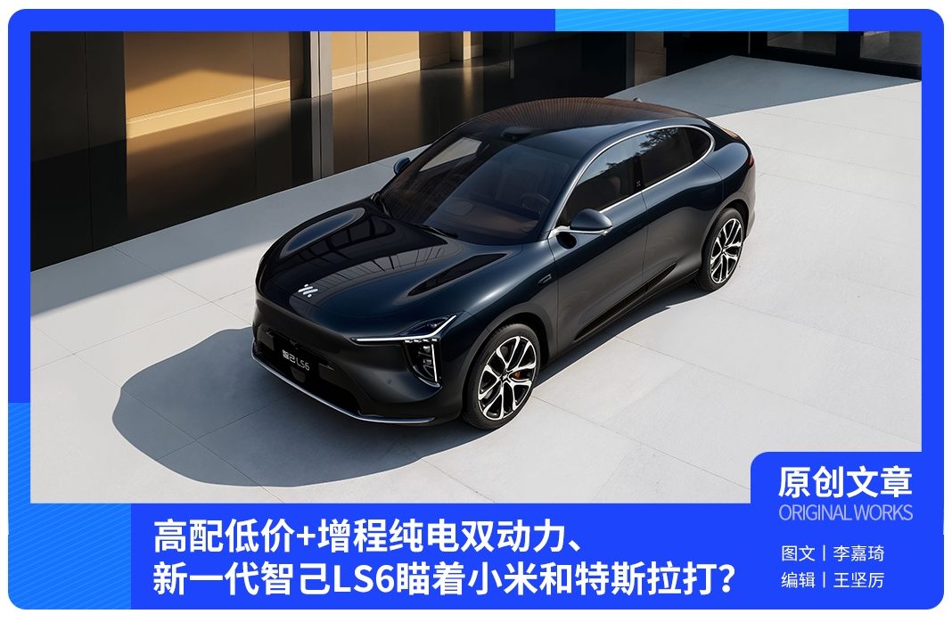 高配低价+增程纯电双动力，新一代智己LS6这是瞄着小米和特斯拉打？