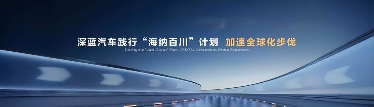 向新向上向前！深蓝汽车跑出中国新能源领航姿态