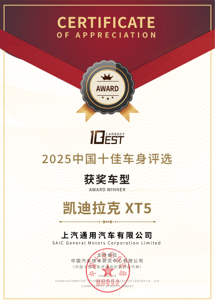 盾护安全 实力加冕 凯迪拉克全新XT5荣膺2025年中国十佳车身