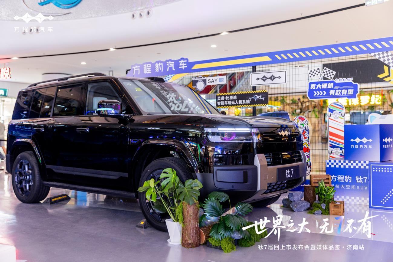 方程豹钛7都市豪华SUV济南首秀，以潮流设计重塑都市出行新体验