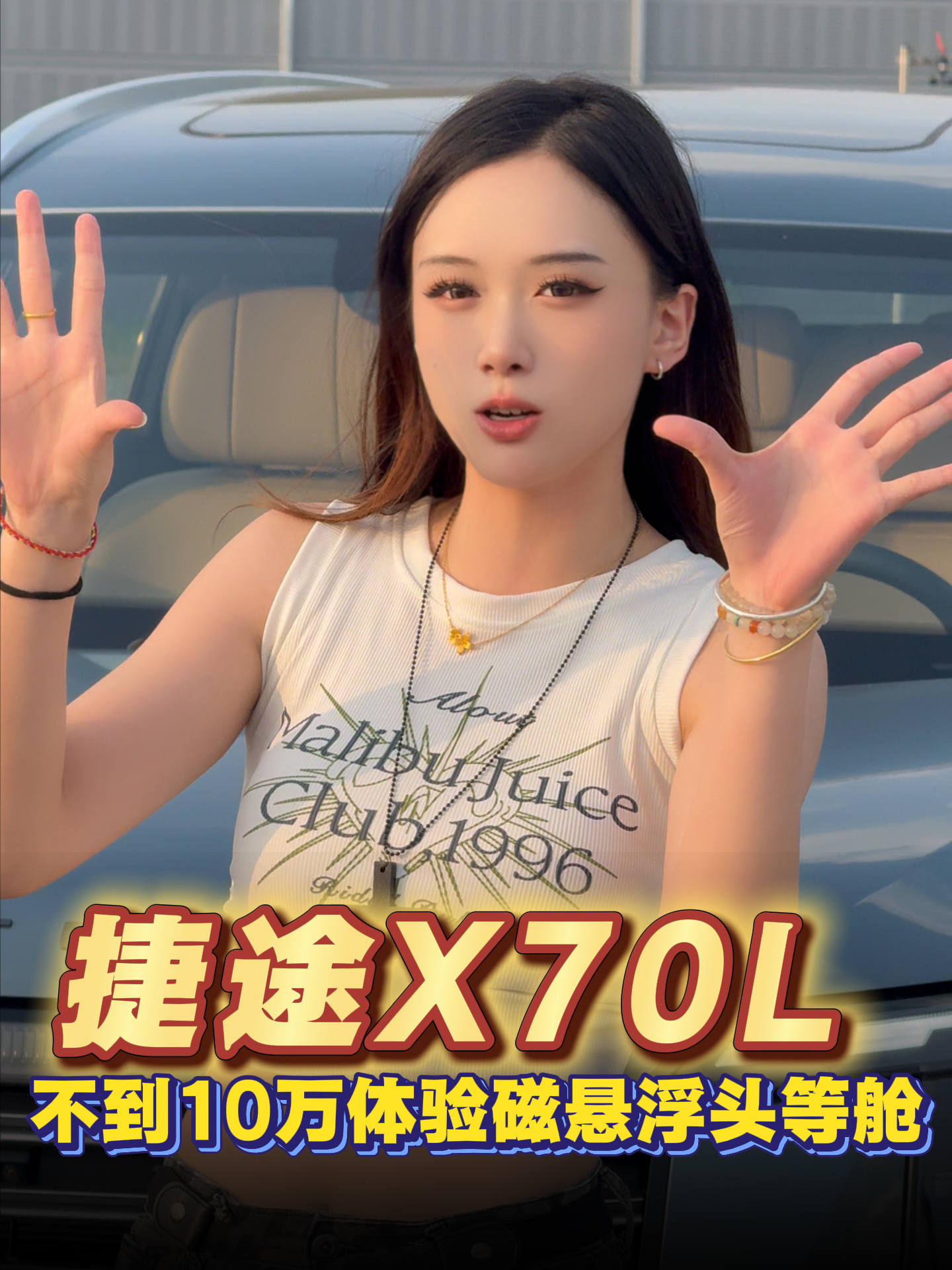 捷途X70L：不到10万，体验磁悬浮头等舱！