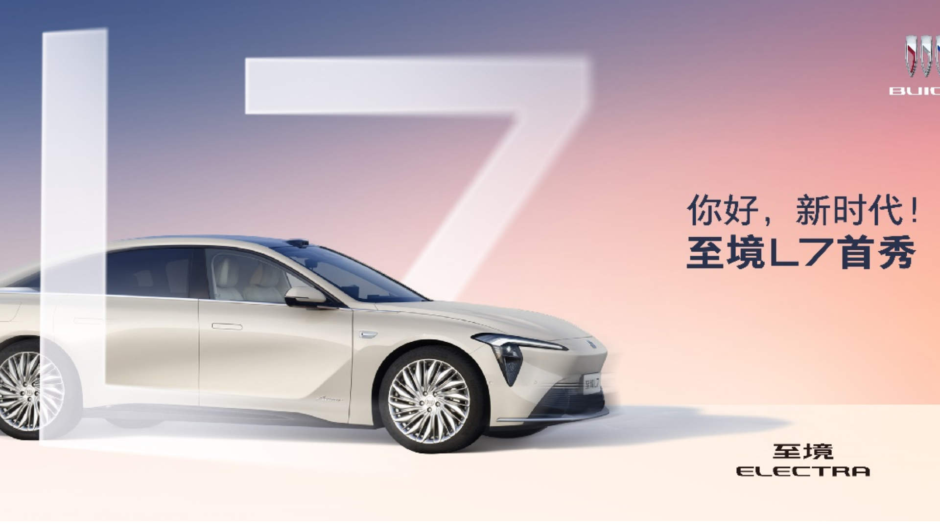 巅峰出道 “增程豪华轿车新标杆”别克至境L7全国首秀