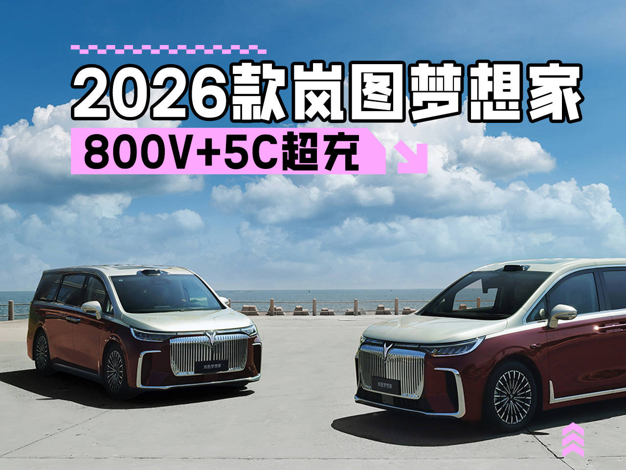 800V+5C超充上市即交付 2026款岚图梦想家售32.99万起​
