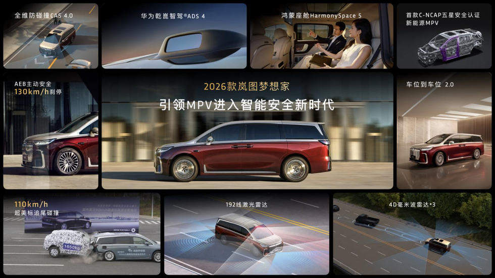 混动MPV之王！2026款岚图梦想家32.99万起正式上市