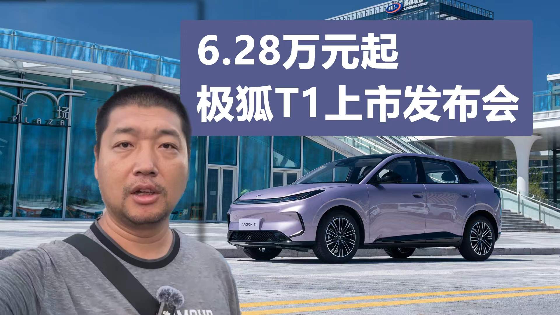 售价6.28万元起，纯电城市代步车新选择，极狐T1上市发布会