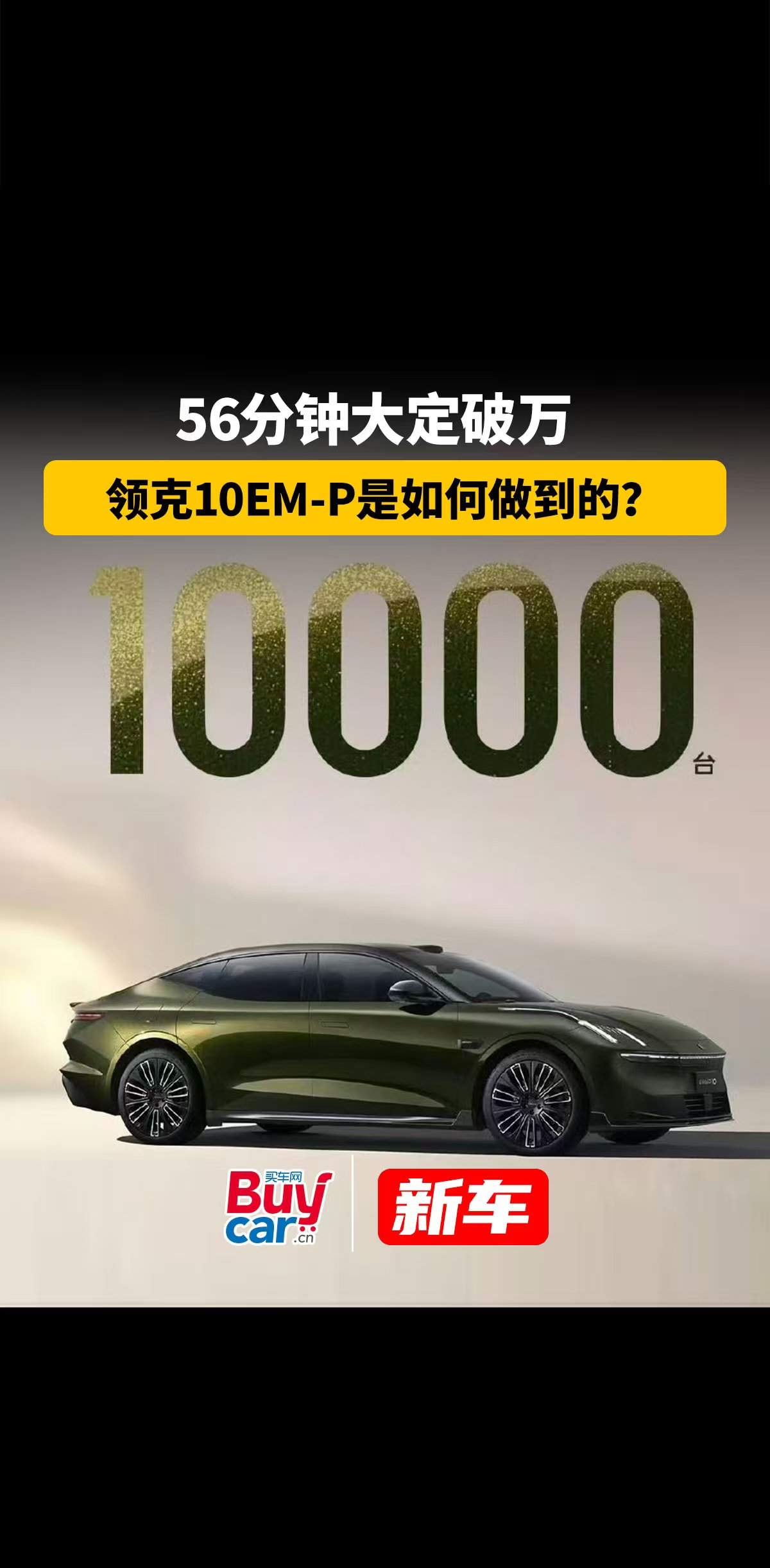 56分钟大定破万，领克10 EM-P是如何做到的？