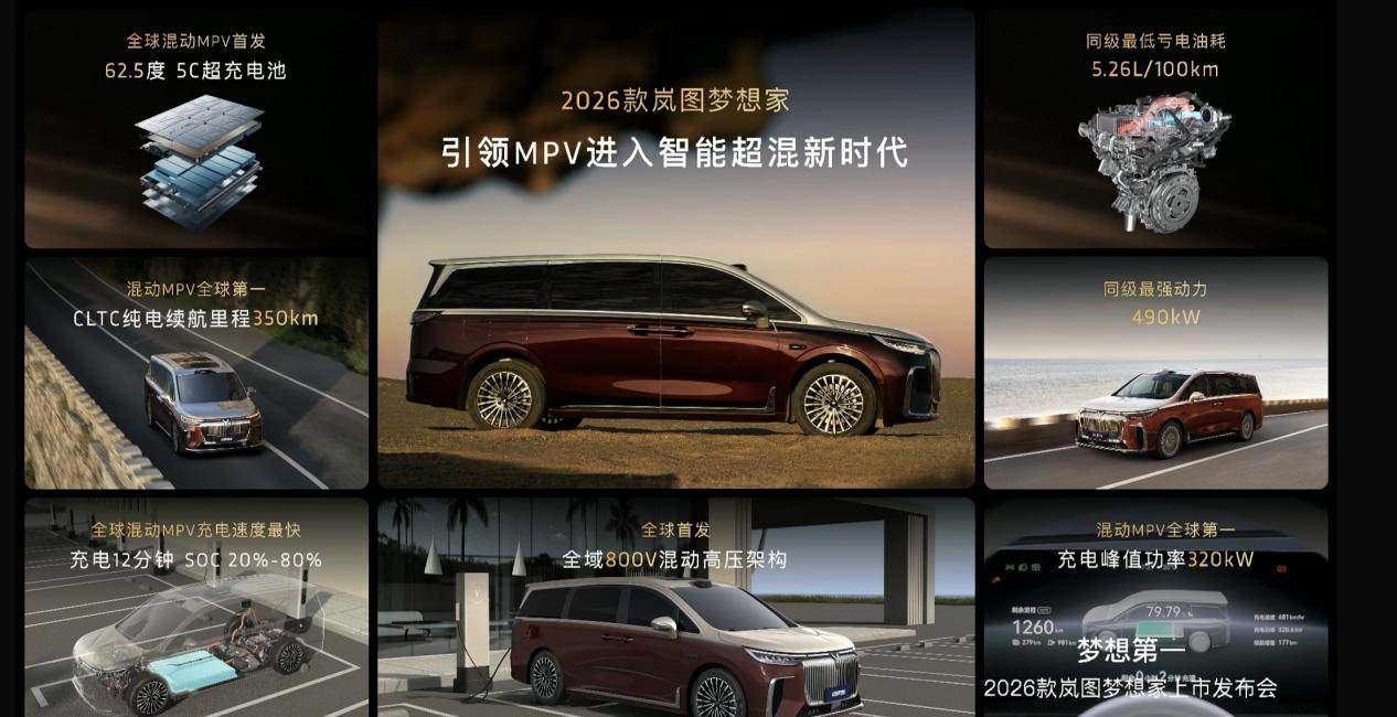 上市即交付！2026款岚图梦想家上市，32.99万起售
