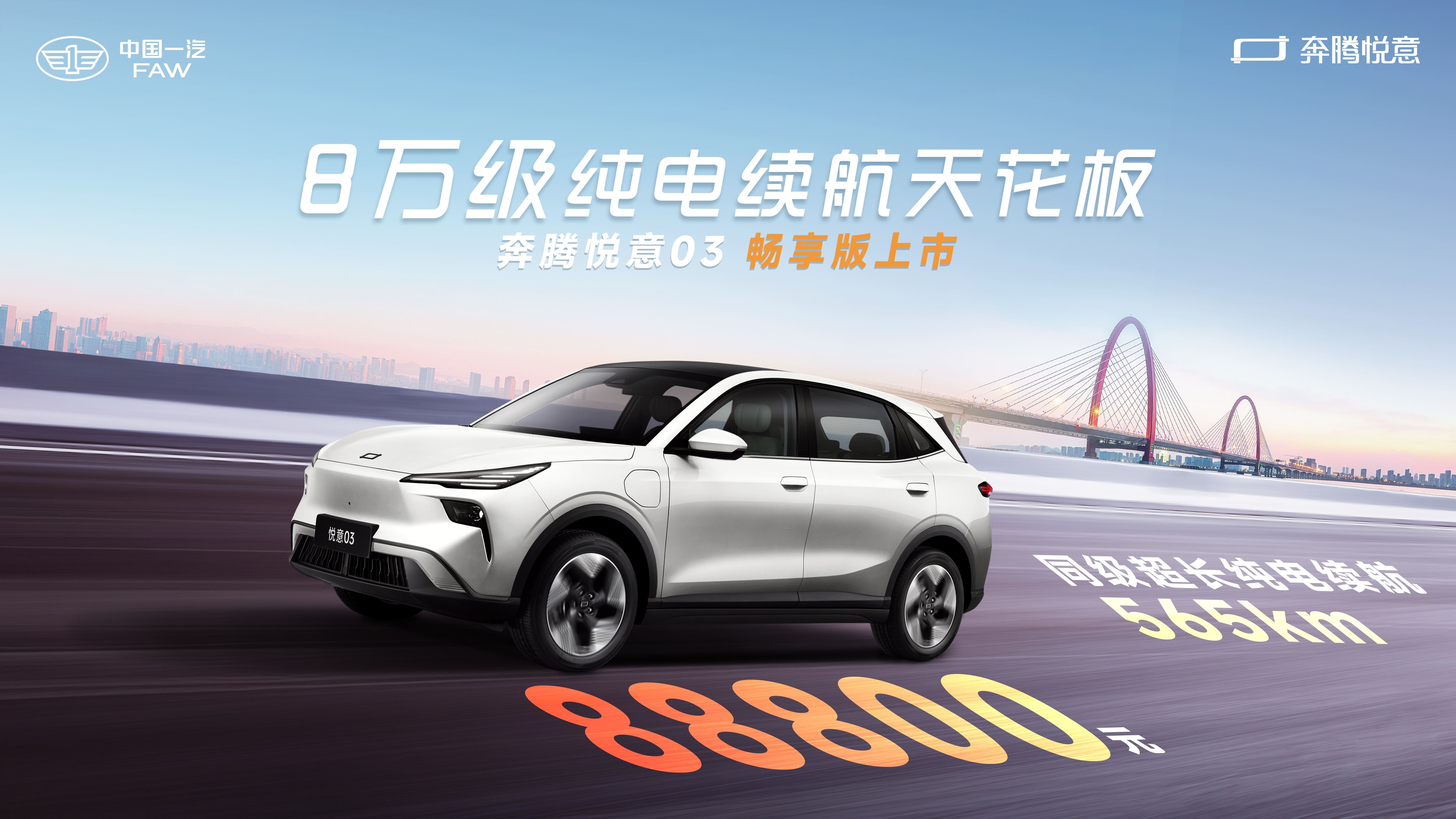 8 万级纯电续航天花板 一汽奔腾悦意 03 加推565km畅享版