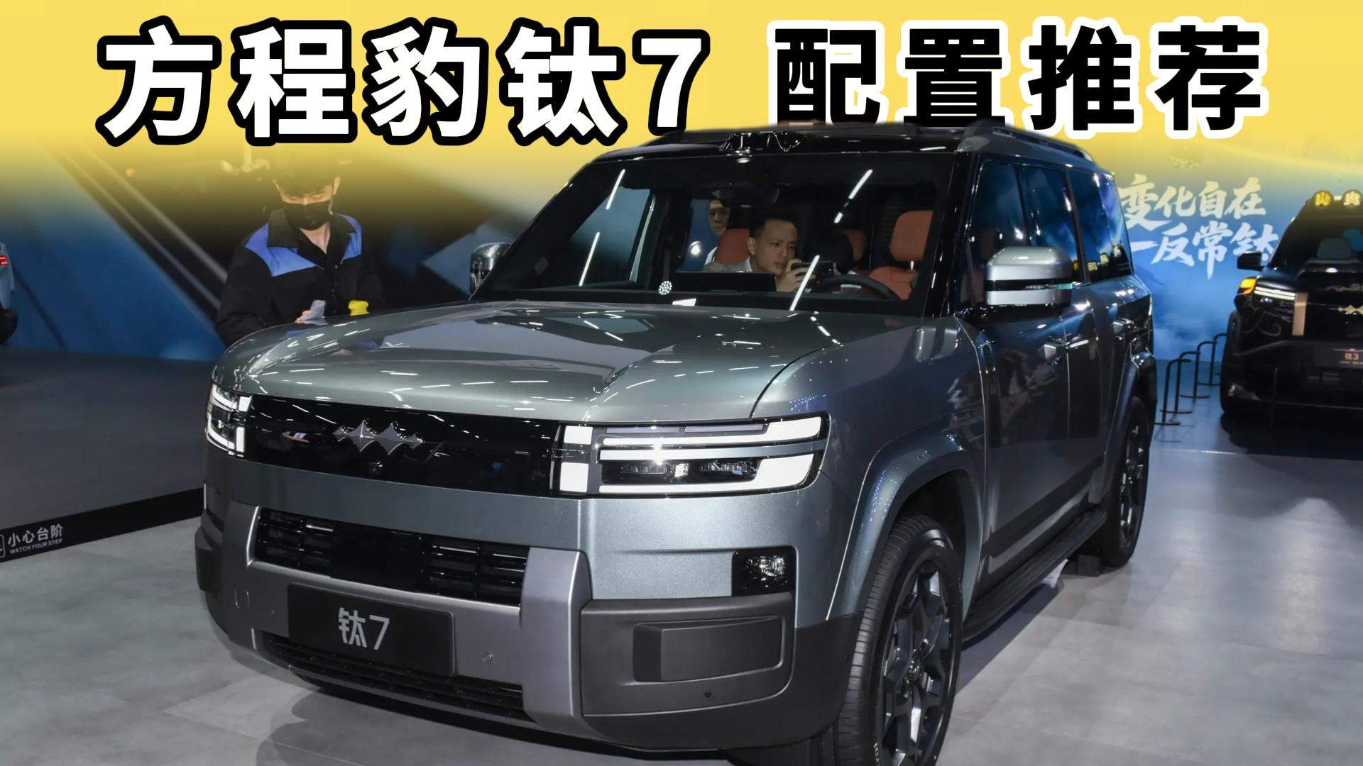方程豹钛7选购指南：这款配置优先考虑，选错可真后悔！
