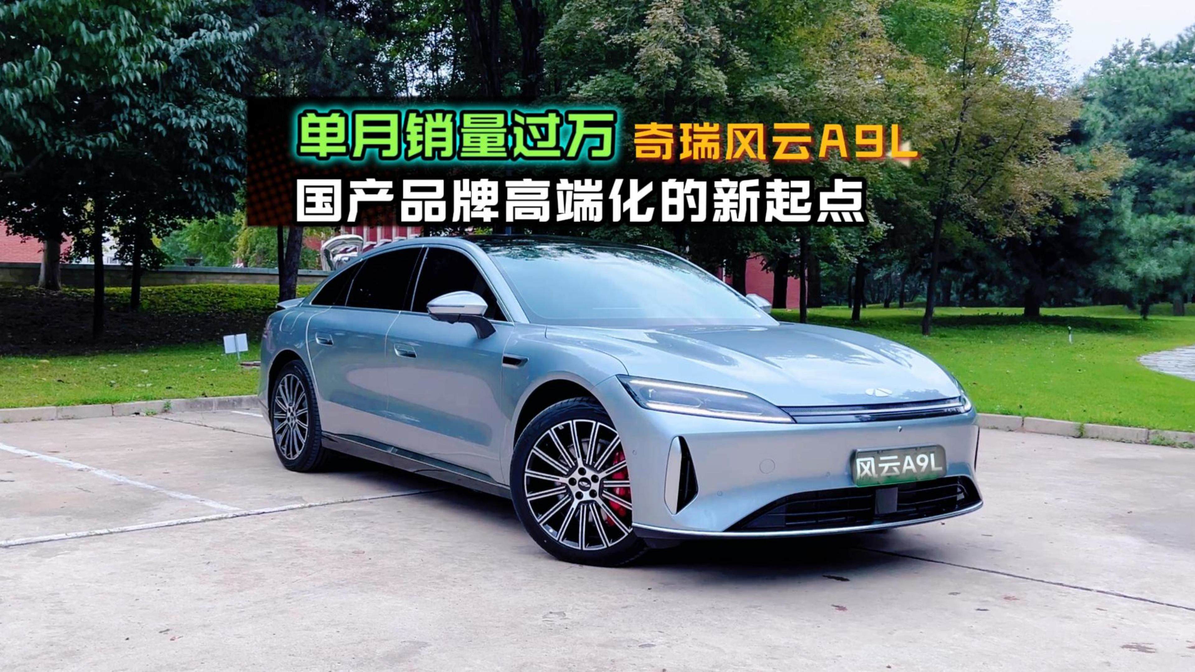 奇瑞风云A9L单月销量过万 国产品牌高端化的新起点