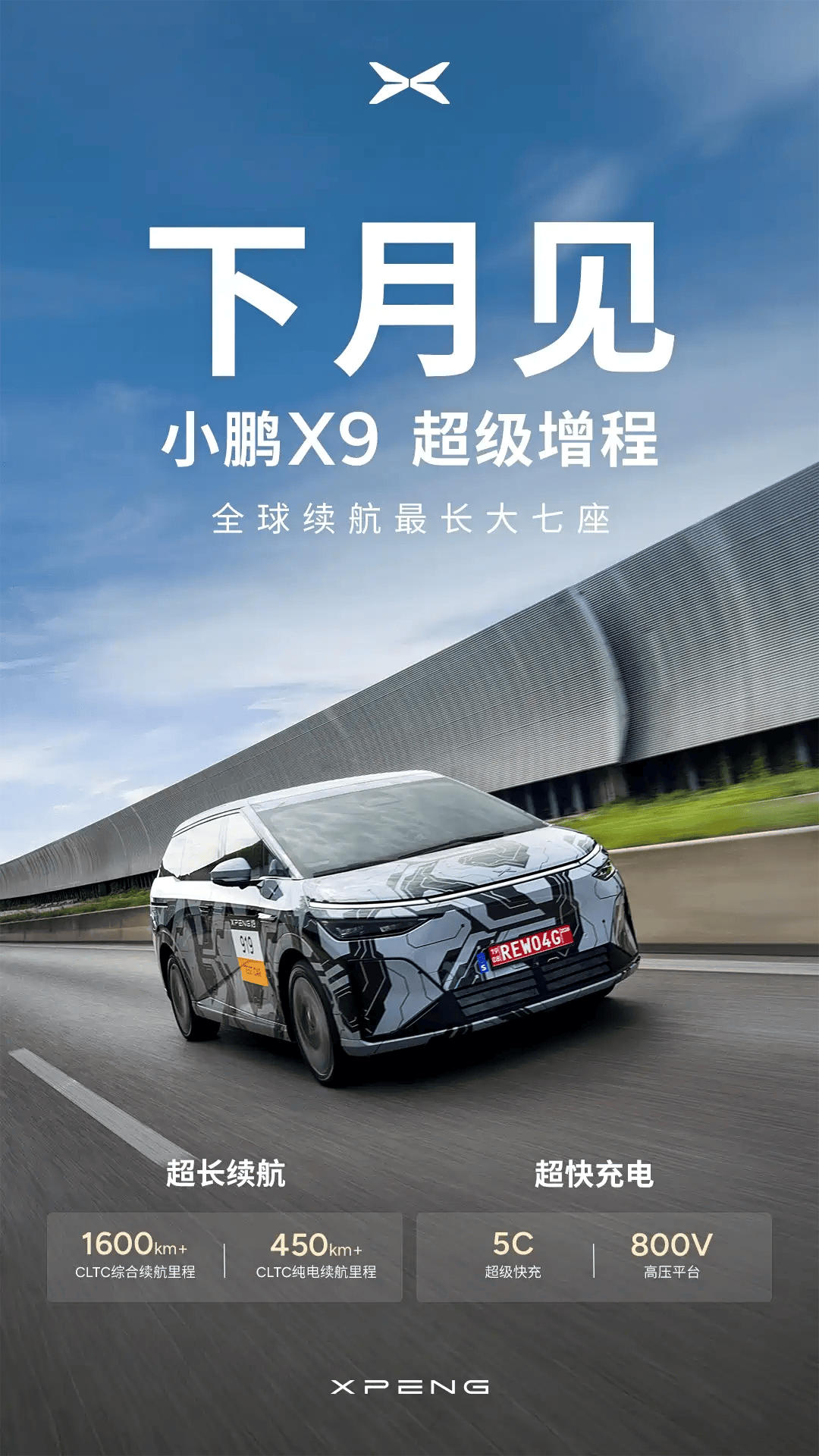 小鹏X9增程版发布时间定为10月，预计可以成为插电混动阵营的黑马