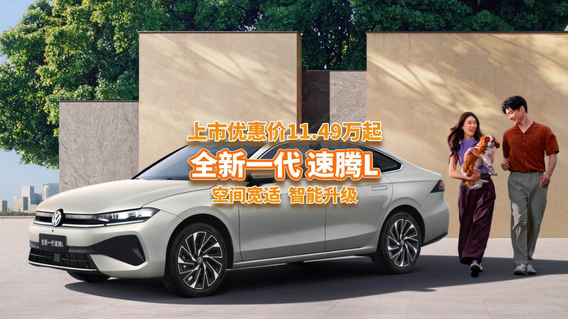 上市优惠价11.49万起，全新一代速腾L上市，智能提升够诚意吗？