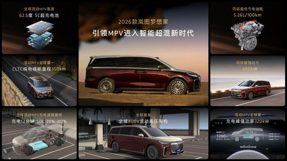 混动MPV之王！2026款岚图梦想家32.99万起正式上市