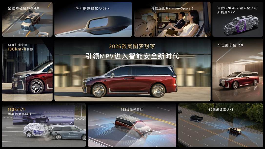 混动MPV之王！2026款岚图梦想家32.99万起正式上市！