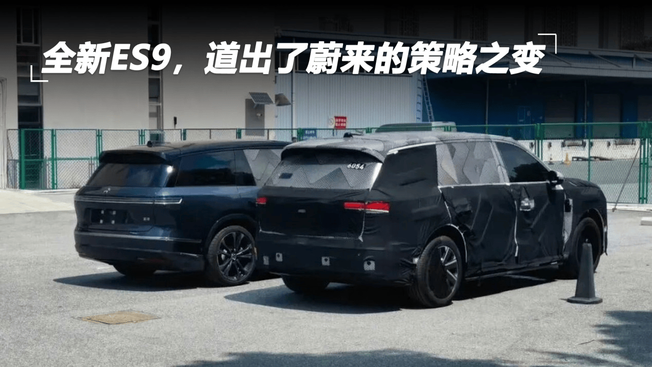 全新ES9，道出了蔚来的策略之变
