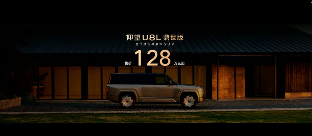 售价128万元起，全尺寸行政豪华SUV仰望U8L鼎世版上市