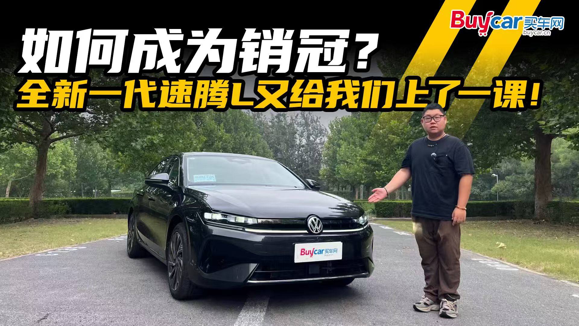 如何成为销冠？全新一代速腾L又给我们上了一课！