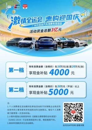 广州购车补贴新政落地，埃安多款车型加码普惠全国