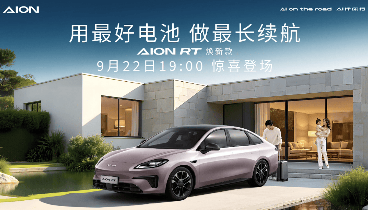 年度爆款潜质显现，曾毓群亲自点赞AION RT焕新款长续航