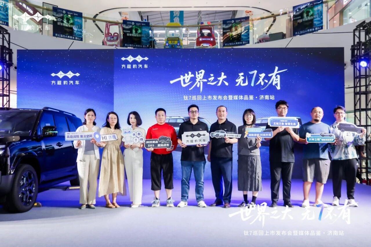 都市出行新体验，方程豹钛7都市豪华SUV济南首秀上市
