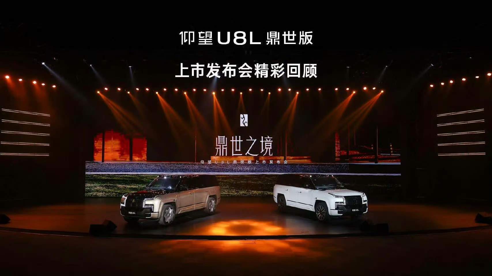 128万起！国产又一“鼎级座驾”仰望U8L鼎世版登场，以“三鼎优势”重塑行政豪华SUV新标杆！！
