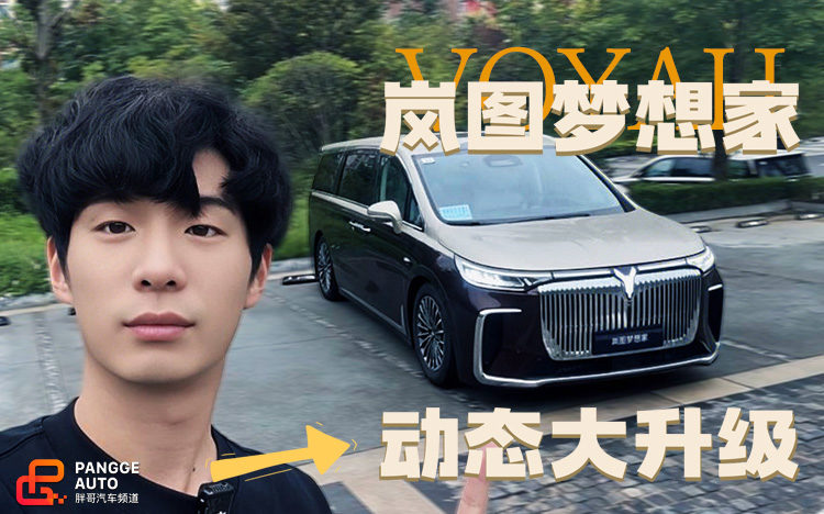 动态大升级，2026款岚图梦想家还是MPV吗？