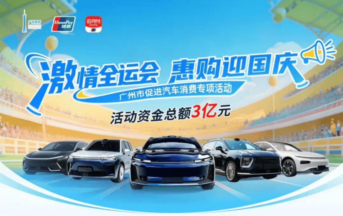 广州购车补贴新政落地，埃安多款车型加码普惠全国