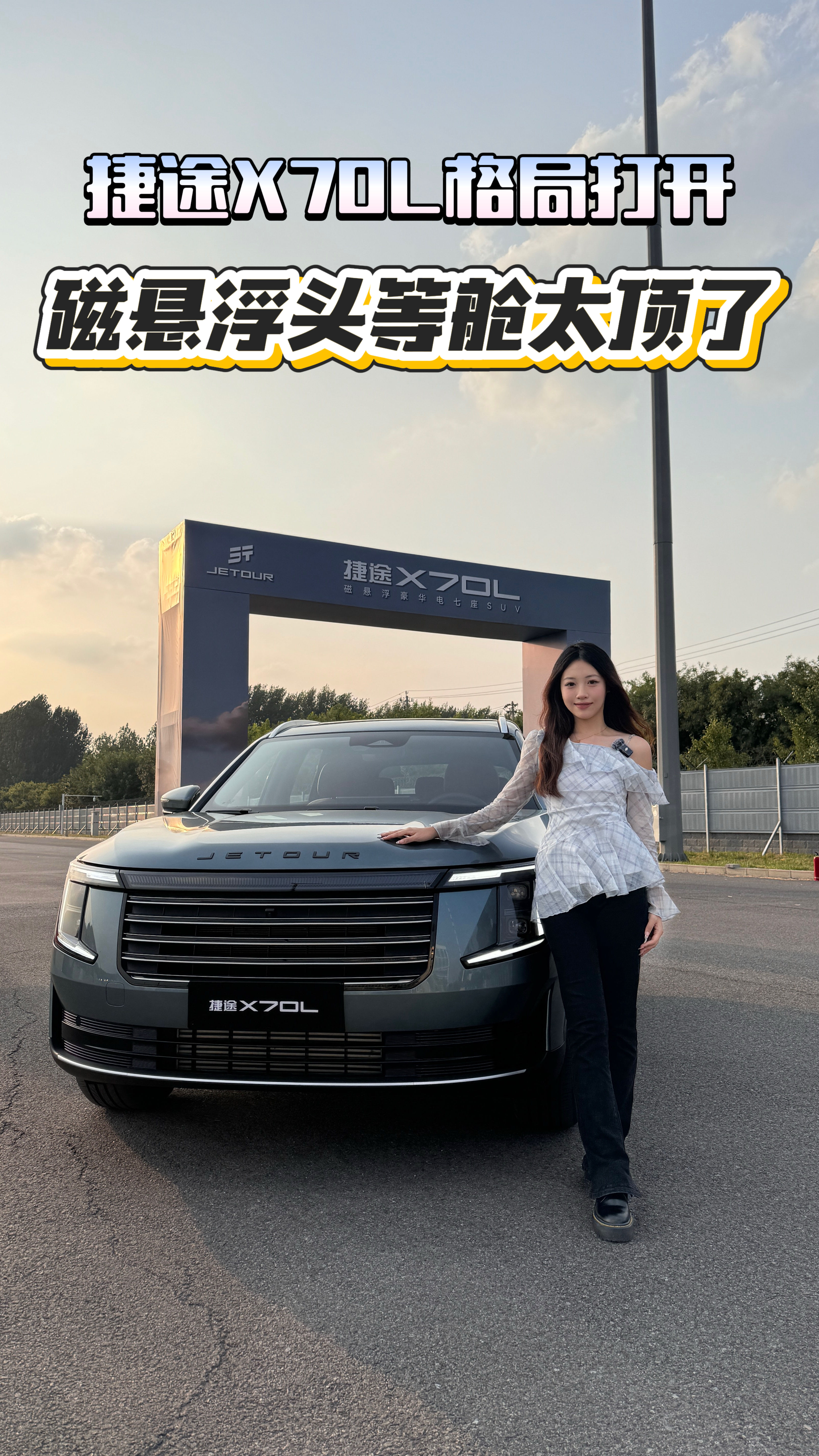 同级底盘最卷SUV，捷途X70L格局打开！