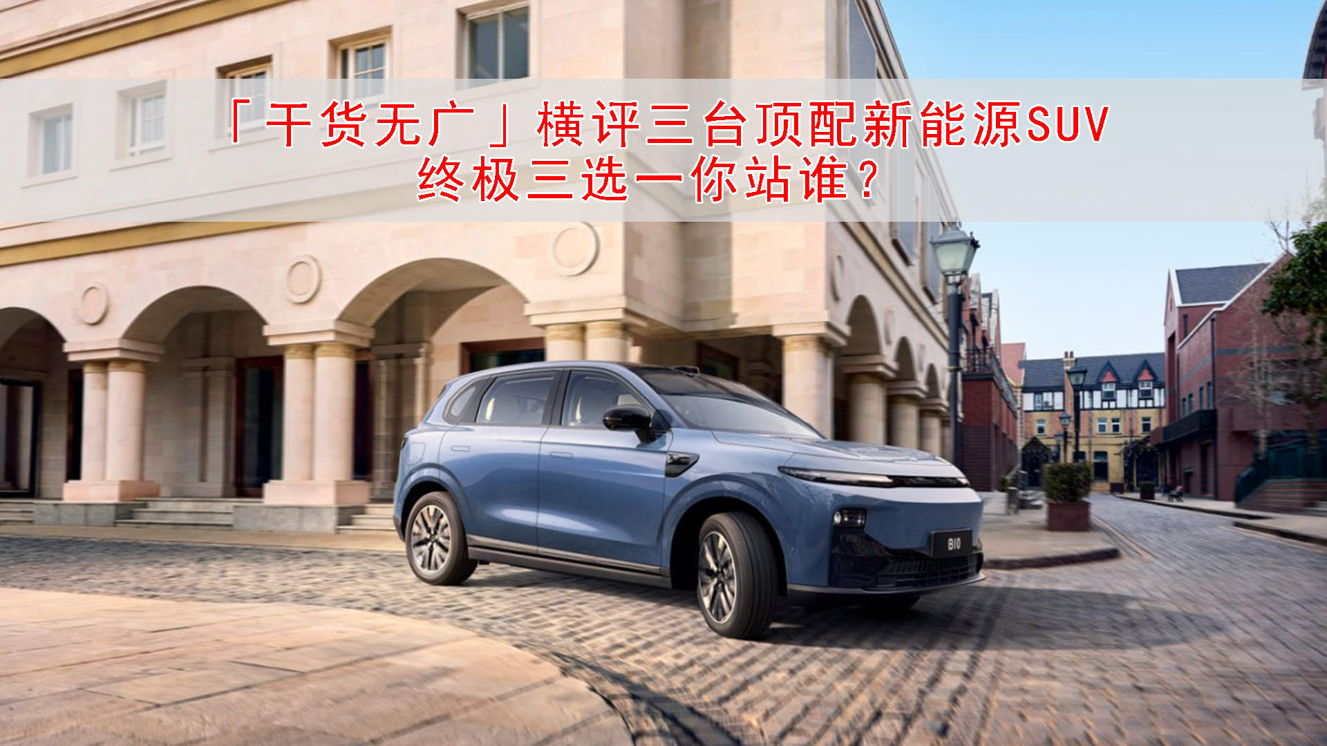 「干货无广」横评三台顶配新能源SUV 终极三选一你站谁？