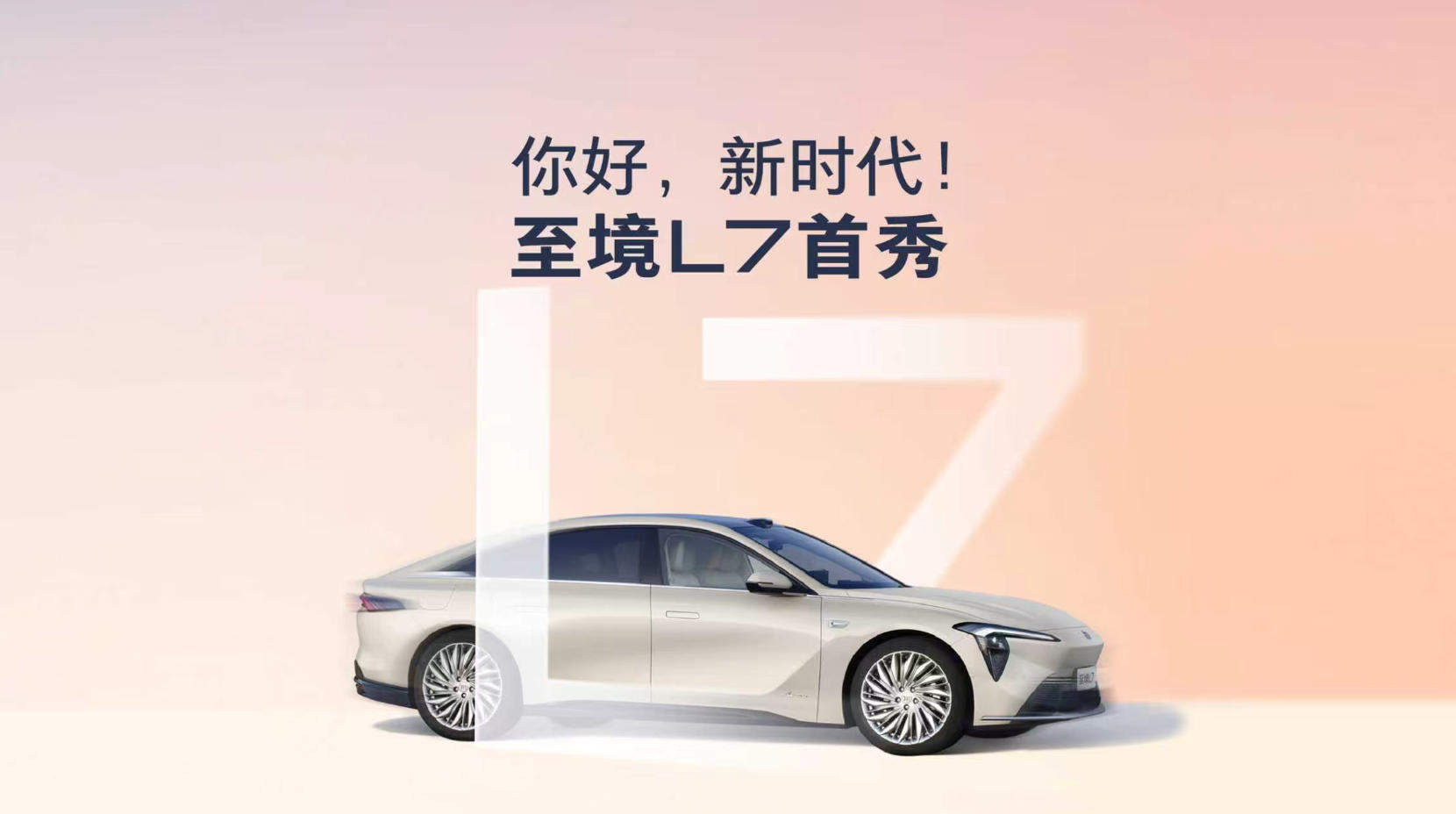 “增程豪华轿车新标杆”别克至境L7全国首秀