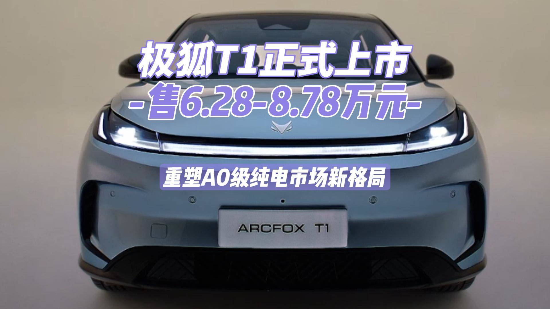 极狐T1正式上市 售6.28-8.78万元 重塑A0级纯电市场新格局