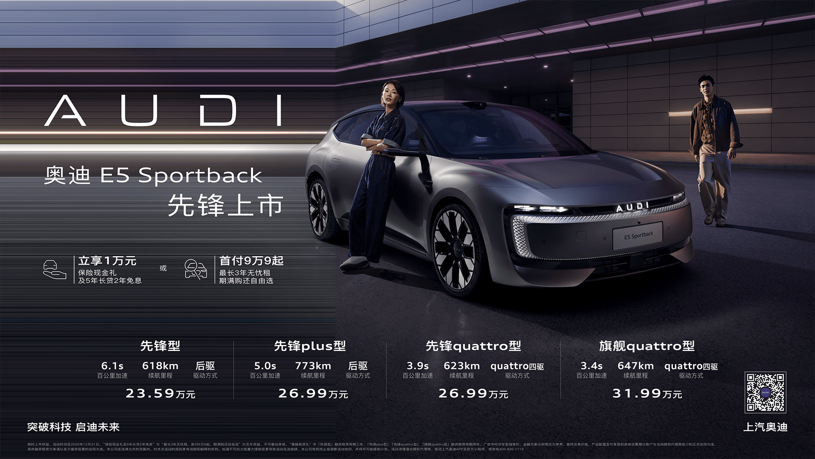 奥迪 E5 Sportback上市23.59万起 并享万元保险现金权益